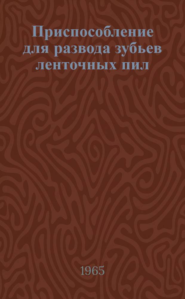 Приспособление для развода зубьев ленточных пил
