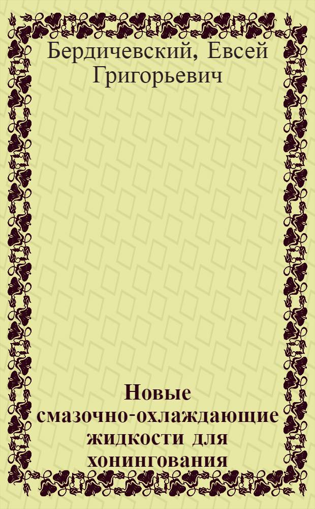 Новые смазочно-охлаждающие жидкости для хонингования