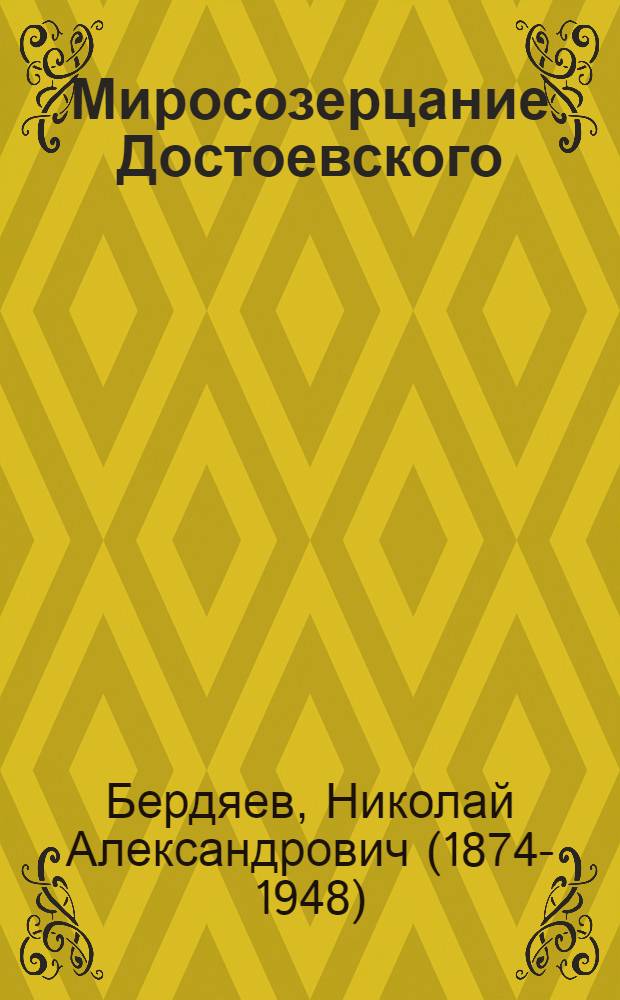 Миросозерцание Достоевского