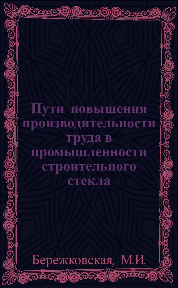 Пути повышения производительности труда в промышленности строительного стекла : Автореферат дис., представл. на соискание учен. степени кандидата экон. наук