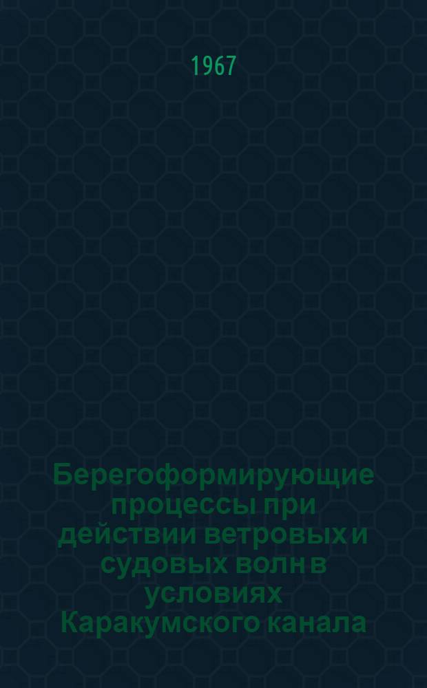 Берегоформирующие процессы при действии ветровых и судовых волн в условиях Каракумского канала