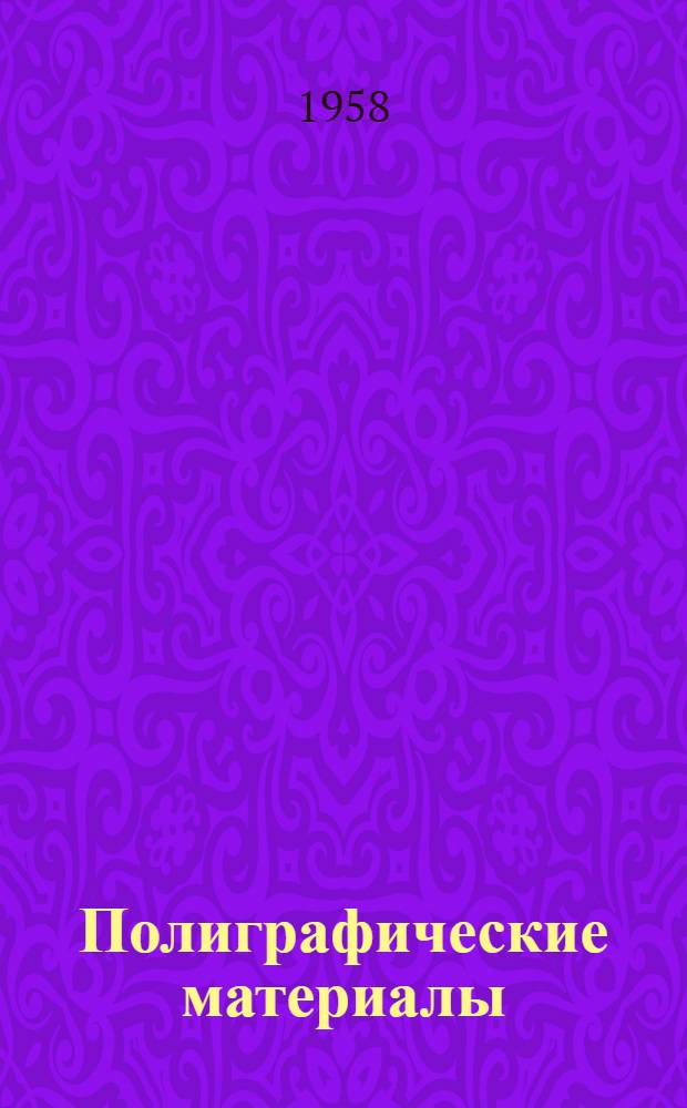 Полиграфические материалы : Метод. указания, доп. разработки и темы контрольных работ