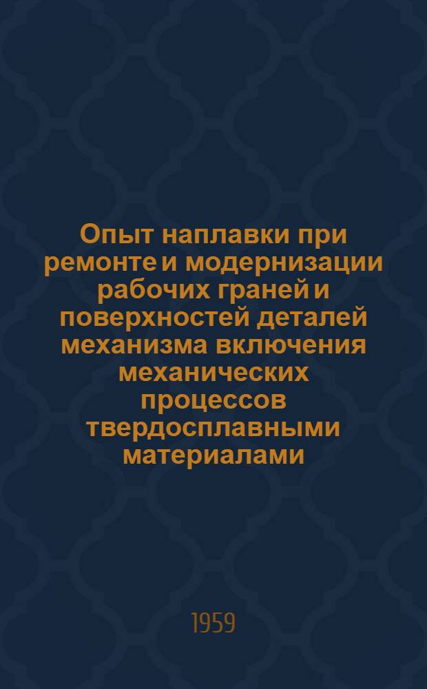 Опыт наплавки при ремонте и модернизации рабочих граней и поверхностей деталей механизма включения механических процессов твердосплавными материалами : Тезисы сообщения