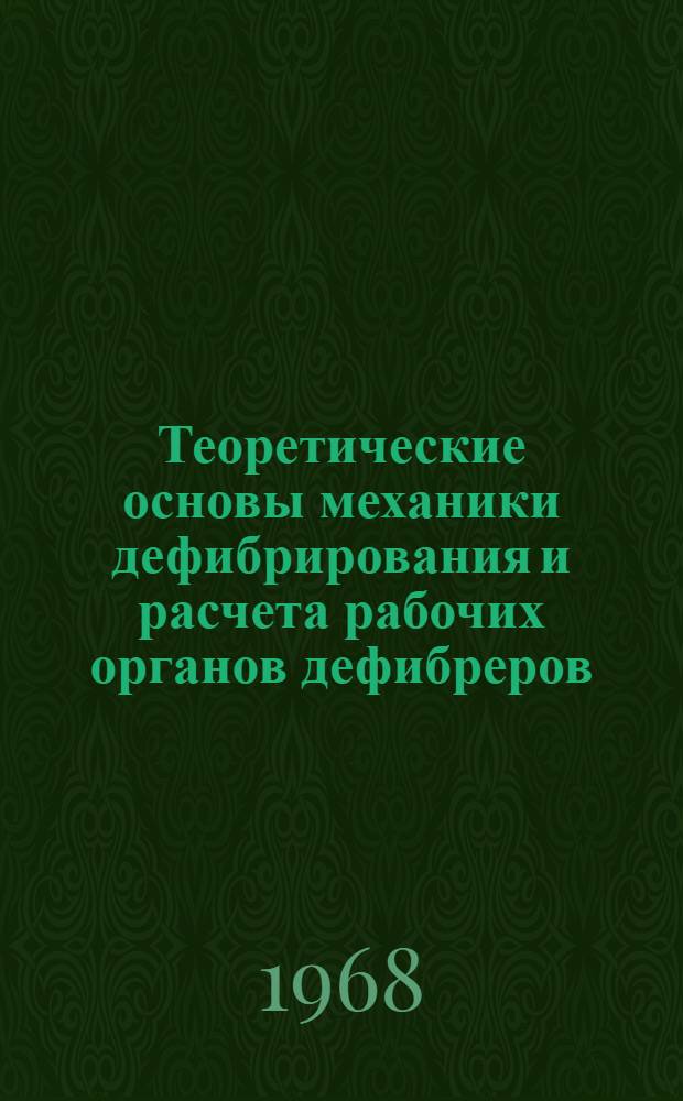 Теоретические основы механики дефибрирования и расчета рабочих органов дефибреров : Автореферат дис. на соискание учен. степени д-ра техн. наук : (422)