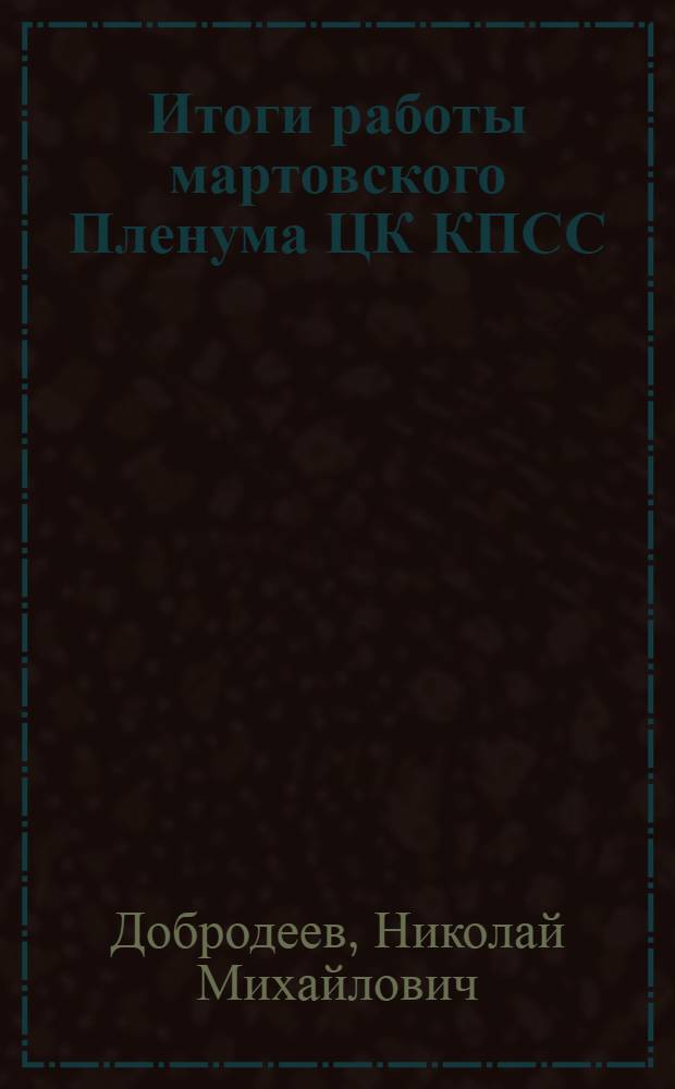 Итоги работы мартовского Пленума ЦК КПСС