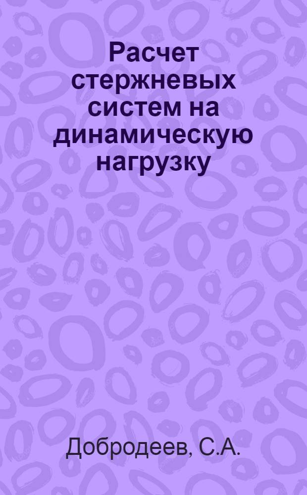 Расчет стержневых систем на динамическую нагрузку : Автореферат дис. на соискание учен. степени кандидата техн. наук