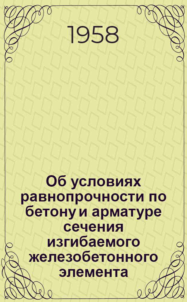 Об условиях равнопрочности по бетону и арматуре сечения изгибаемого железобетонного элемента : Автореферат дис. на соискание учен. степени кандидата техн. наук