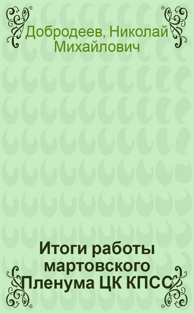 Итоги работы мартовского Пленума ЦК КПСС