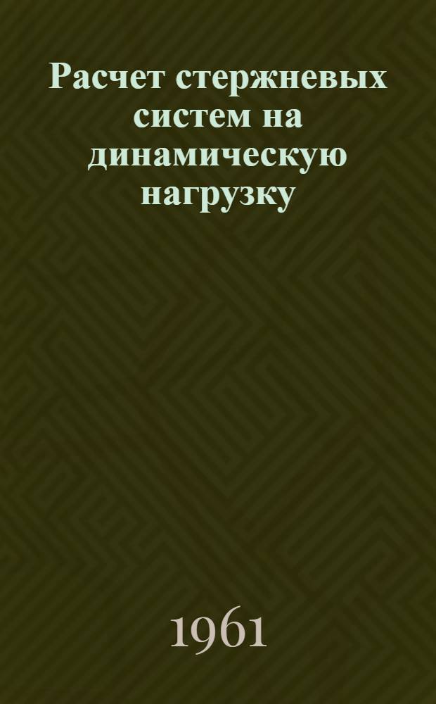 Расчет стержневых систем на динамическую нагрузку : Автореферат дис. на соискание учен. степени кандидата техн. наук