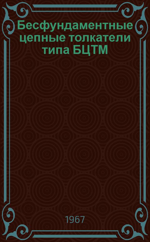 Бесфундаментные цепные толкатели типа БЦТМ : Каталог