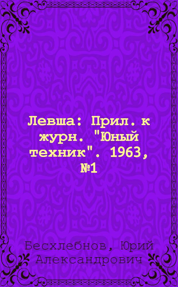 Левша : Прил. к журн. "Юный техник". 1963, № 1 (139) : Спортивные самоделки