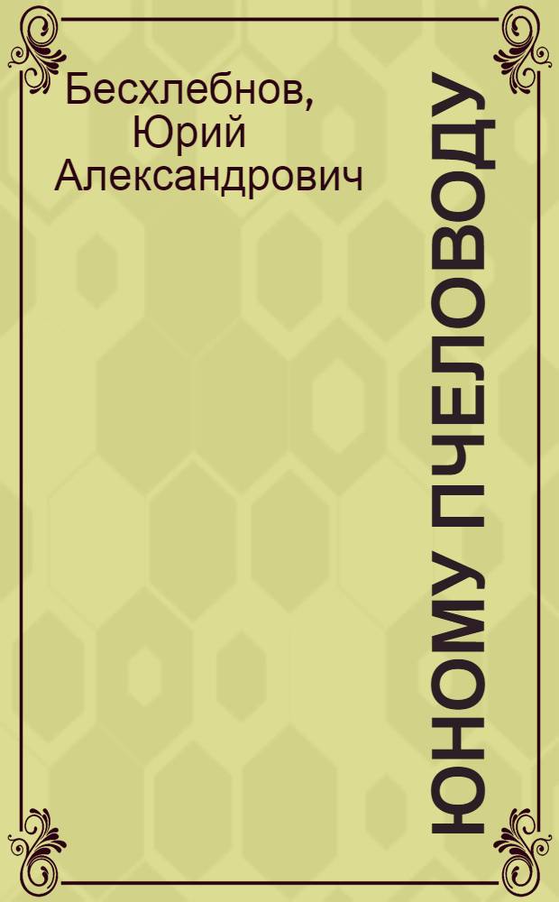 Юному пчеловоду