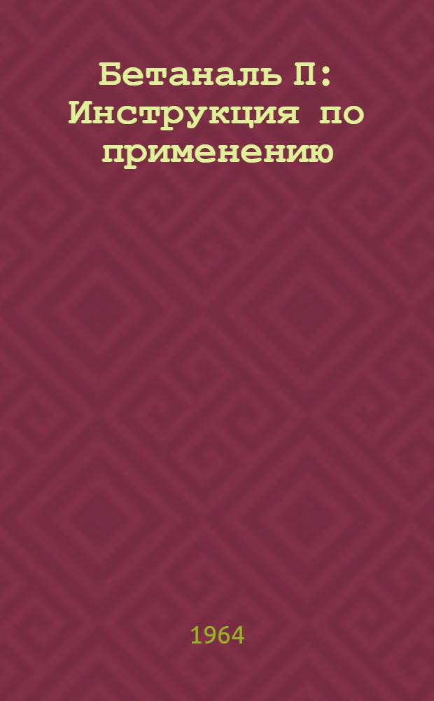 Бетаналь П : Инструкция по применению