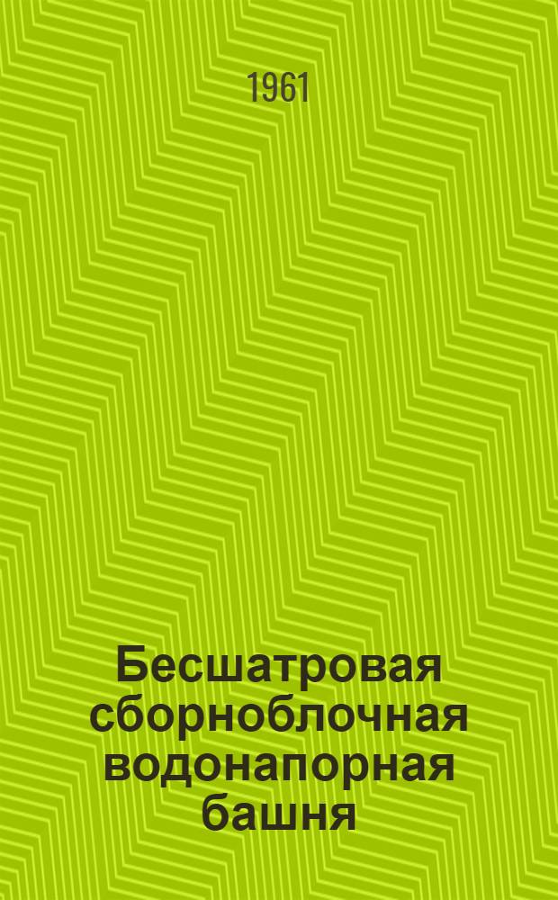 Бесшатровая сборноблочная водонапорная башня : (Инструкция по устройству и эксплуатации)