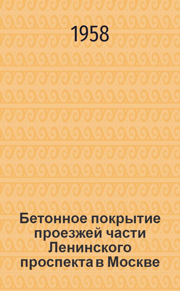 Бетонное покрытие проезжей части Ленинского проспекта в Москве
