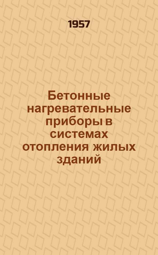 Бетонные нагревательные приборы в системах отопления жилых зданий