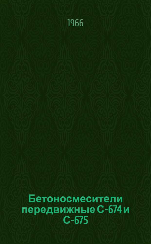 Бетоносмесители передвижные С-674 и С-675 : Паспорт и руководство по эксплуатации