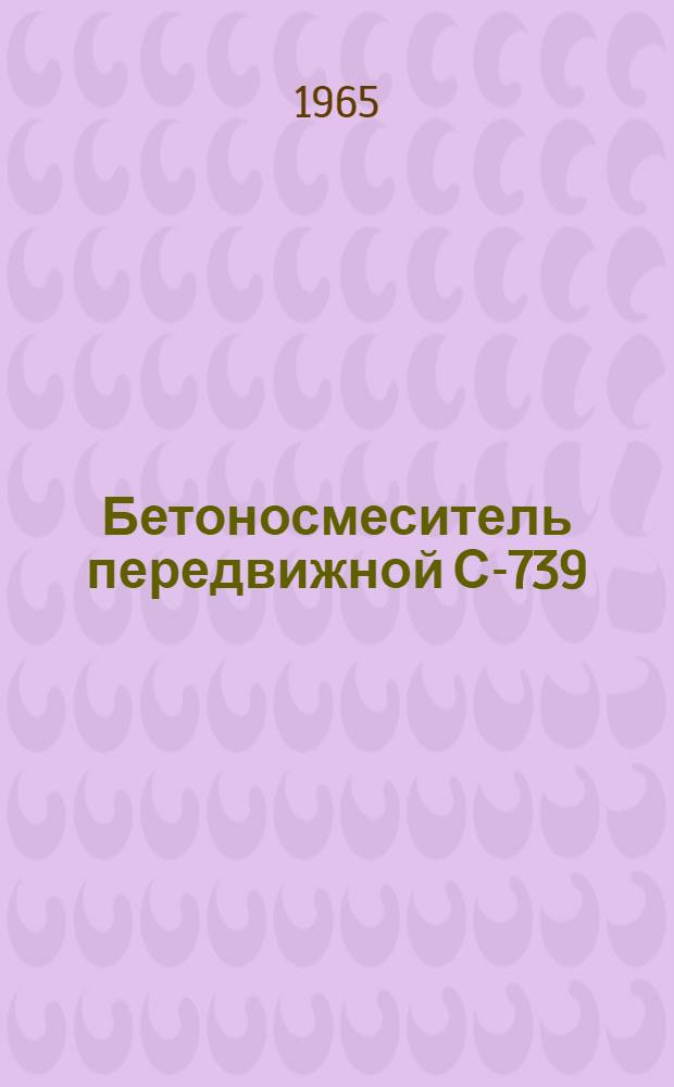 Бетоносмеситель передвижной С-739 : Паспорт и инструкция по эксплуатации