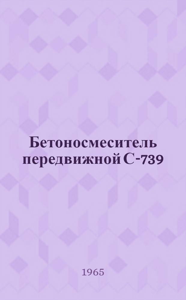 Бетоносмеситель передвижной С-739 : Паспорт и инструкция по эксплуатации