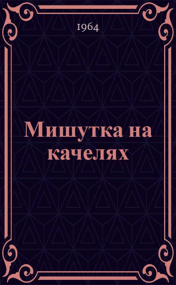 Мишутка на качелях : Для мл. возраста