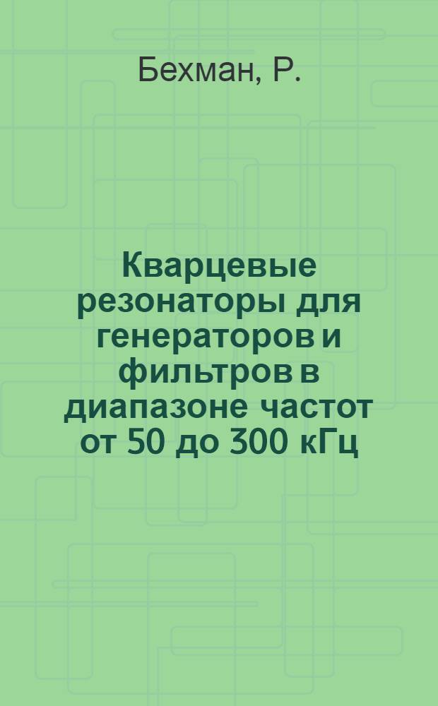 Кварцевые резонаторы для генераторов и фильтров в диапазоне частот от 50 до 300 кГц