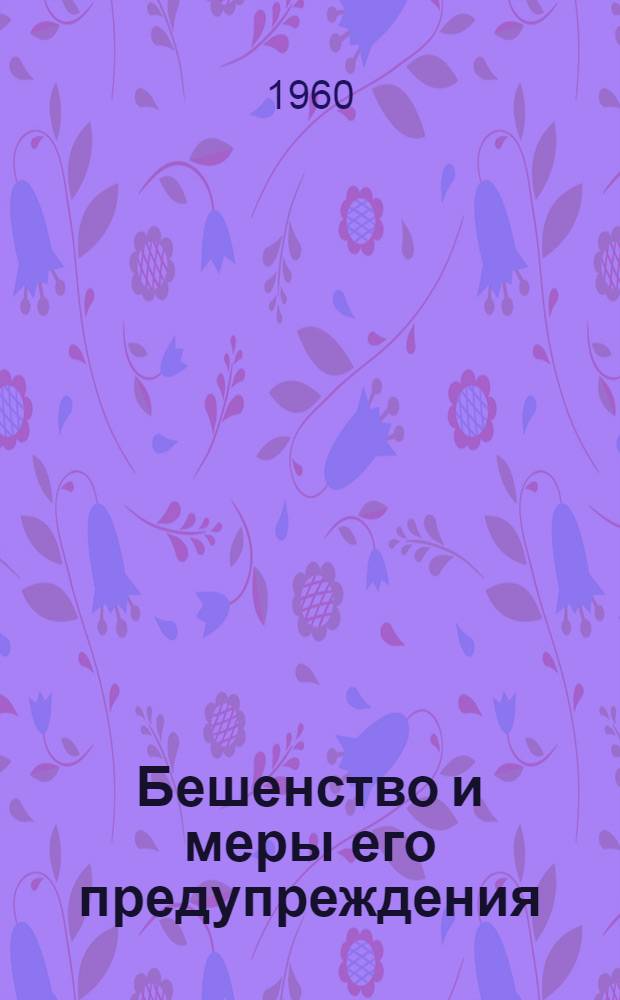 Бешенство и меры его предупреждения : Метод. пособие мед. работникам области