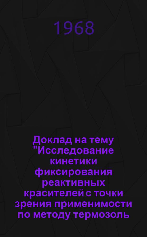 Доклад на тему "Исследование кинетики фиксирования реактивных красителей с точки зрения применимости по методу термозоль (для смешанных тканей - полиэфирные целлюлозные волокна)