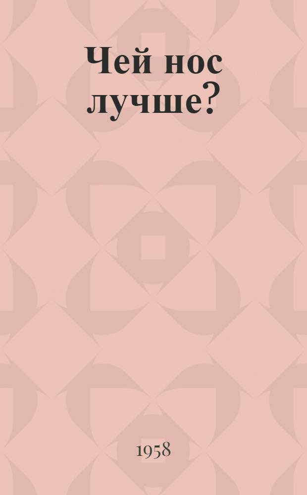 Чей нос лучше? : Рассказ : Для детей дошкольного возраста