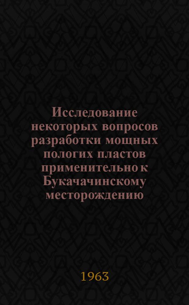 Исследование некоторых вопросов разработки мощных пологих пластов применительно к Букачачинскому месторождению : Автореферат дис., представл. на соискание учен. степени кандидата техн. наук
