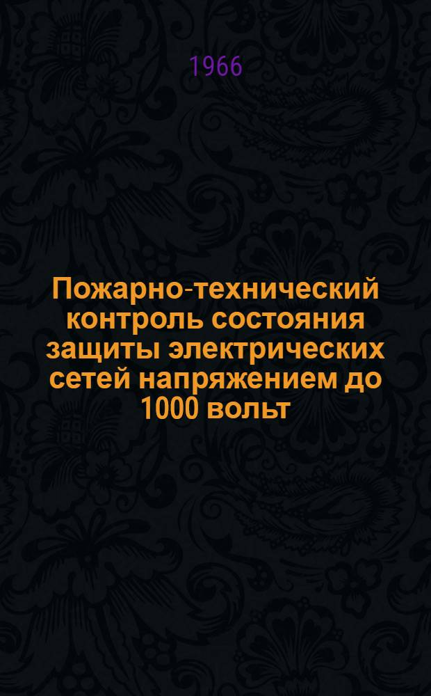 Пожарно-технический контроль состояния защиты электрических сетей напряжением до 1000 вольт