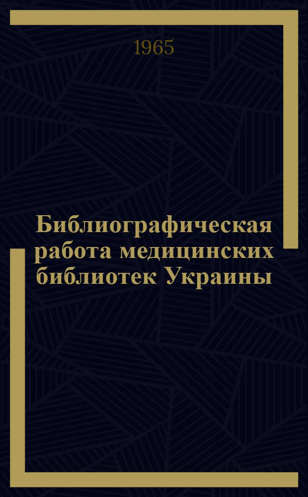 Библиографическая работа медицинских библиотек Украины : Сборник по обмену опытом работы