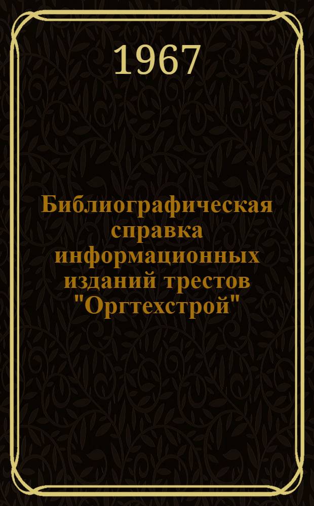 Библиографическая справка информационных изданий трестов "Оргтехстрой"