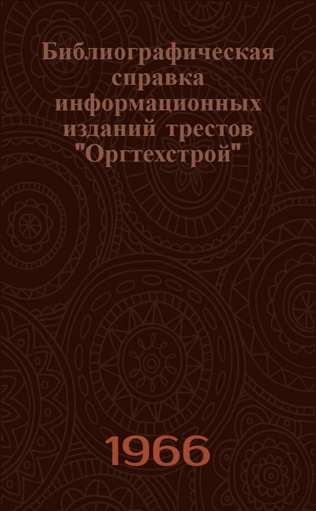 Библиографическая справка информационных изданий трестов "Оргтехстрой"