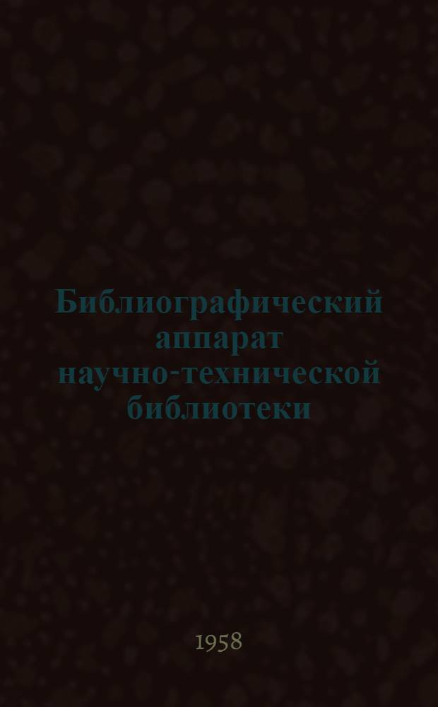 Библиографический аппарат научно-технической библиотеки