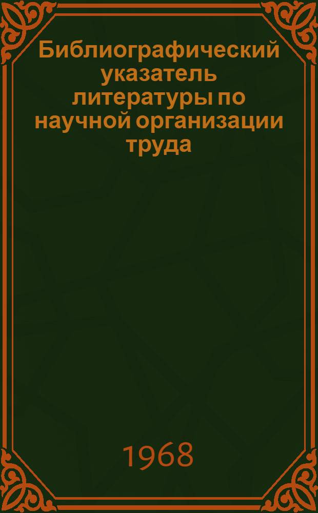 Библиографический указатель литературы по научной организации труда