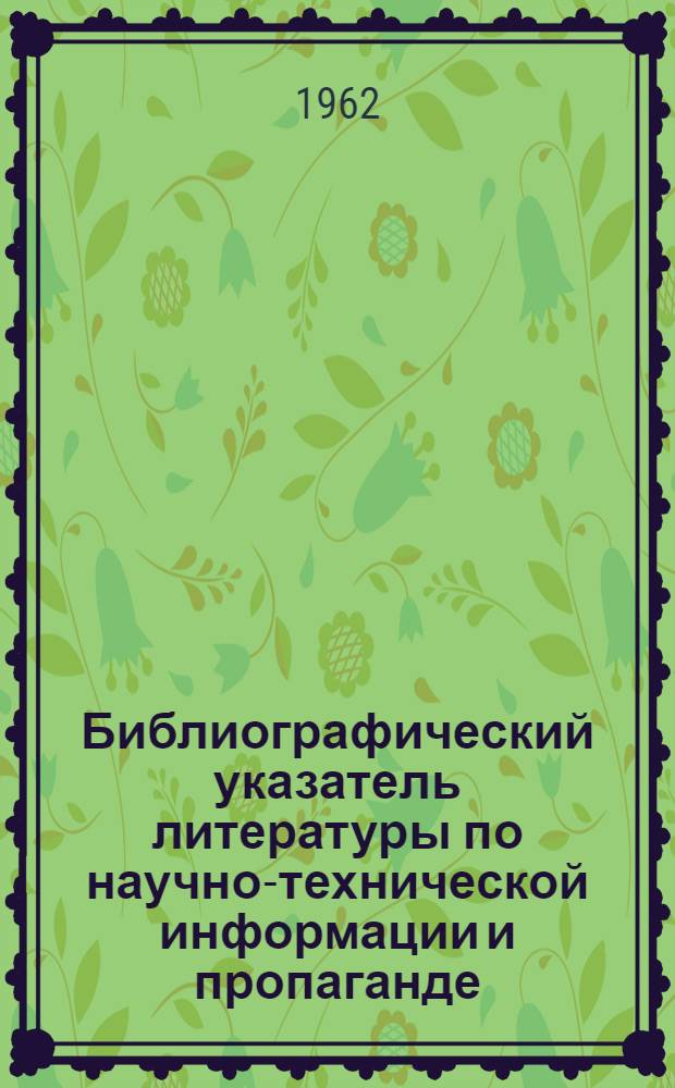 Библиографический указатель литературы по научно-технической информации и пропаганде
