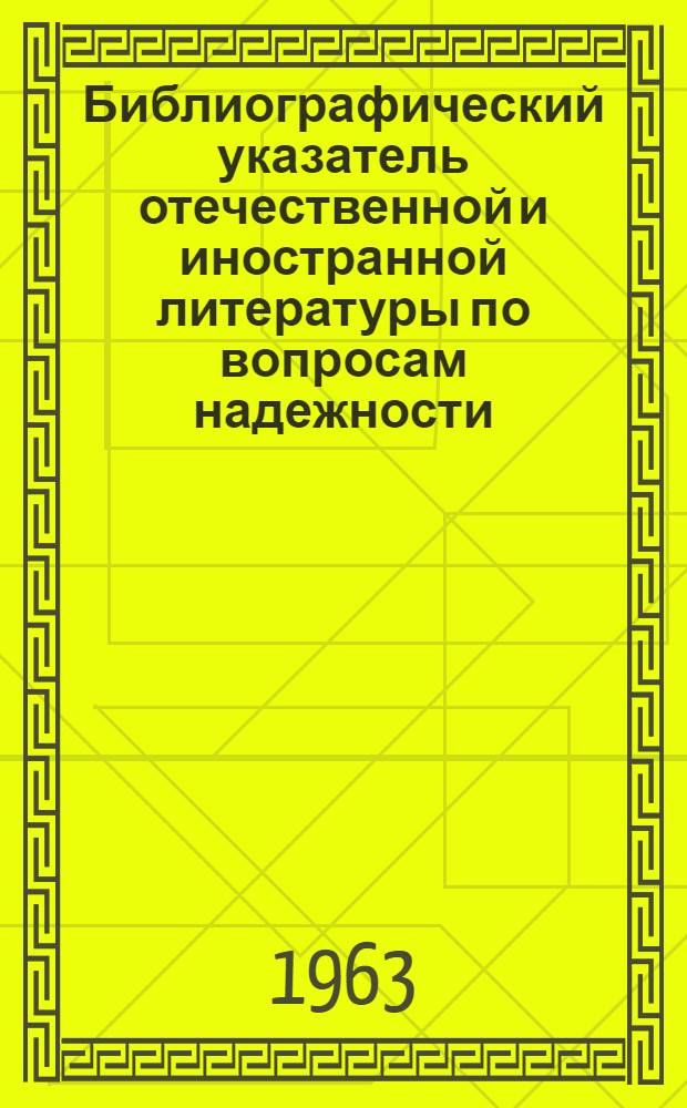 Библиографический указатель отечественной и иностранной литературы по вопросам надежности