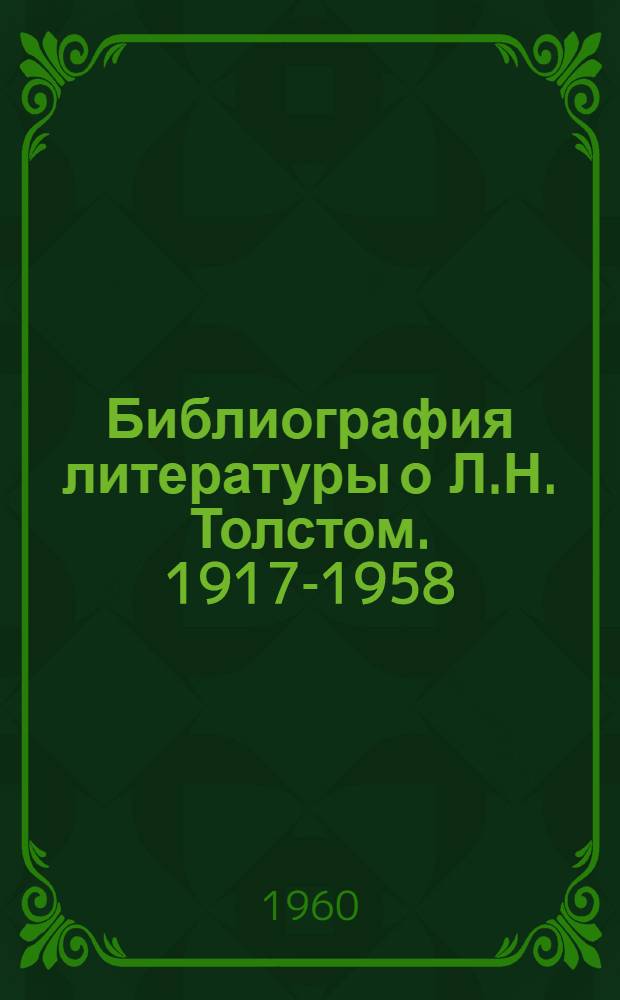 Библиография литературы о Л.Н. Толстом. 1917-1958