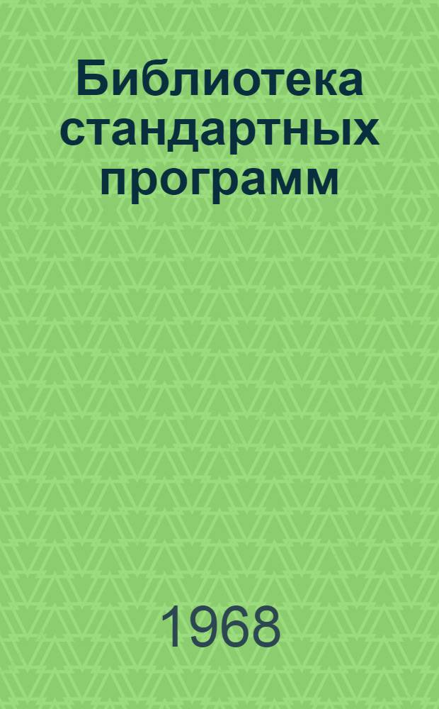 Библиотека стандартных программ : С дополнением
