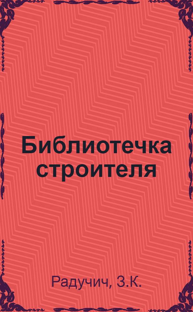 Библиотечка строителя : [1-5. [2] : Штукатур