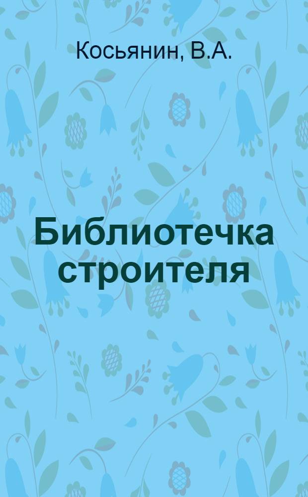 Библиотечка строителя : [1-5. [3] : Монтажник