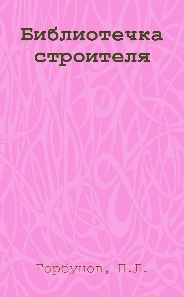 Библиотечка строителя : [1-5. [5] : Плотник