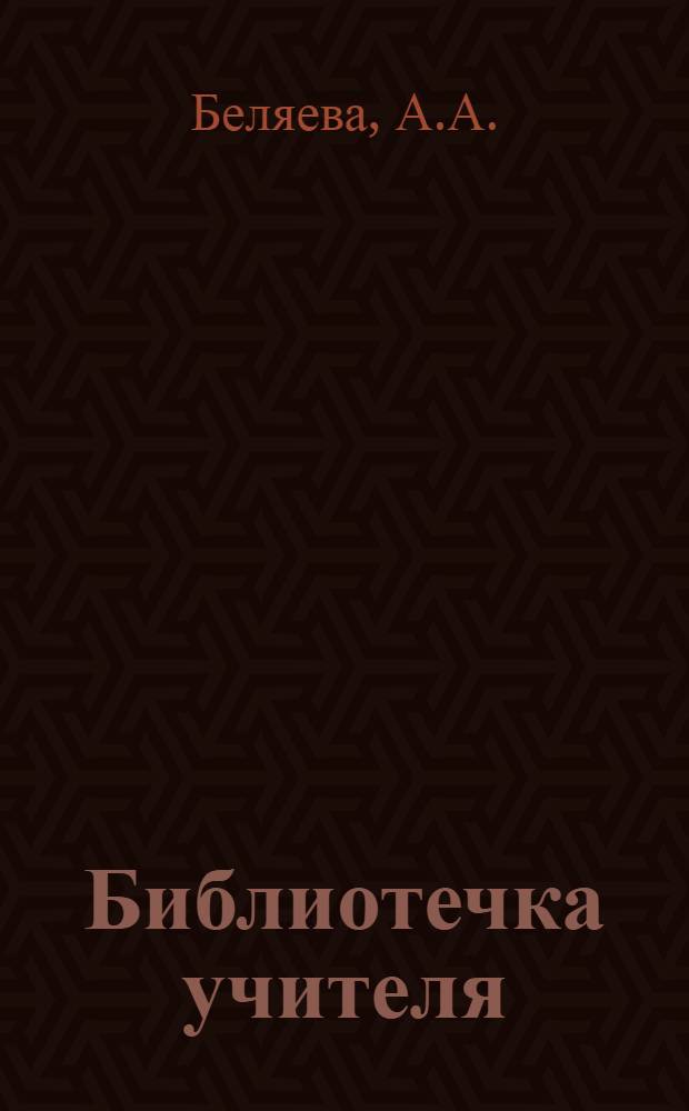 Библиотечка учителя : [1-14]. [1] : Воспитывать молодежь на революционных традициях
