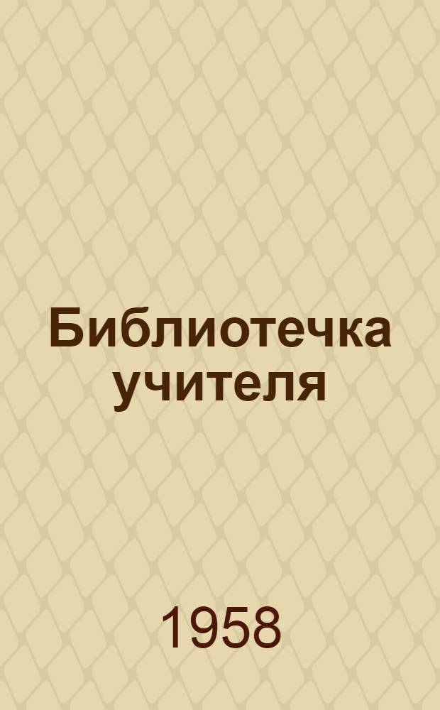 Библиотечка учителя : [1-14]. [4] : Ученические производственные бригады в школах Ставропольского края