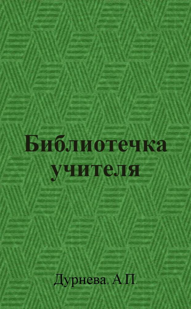 Библиотечка учителя : [1-14]. [5] : Как я добиваюсь высокой грамотности учащихся по русскому языку в 5-м классе