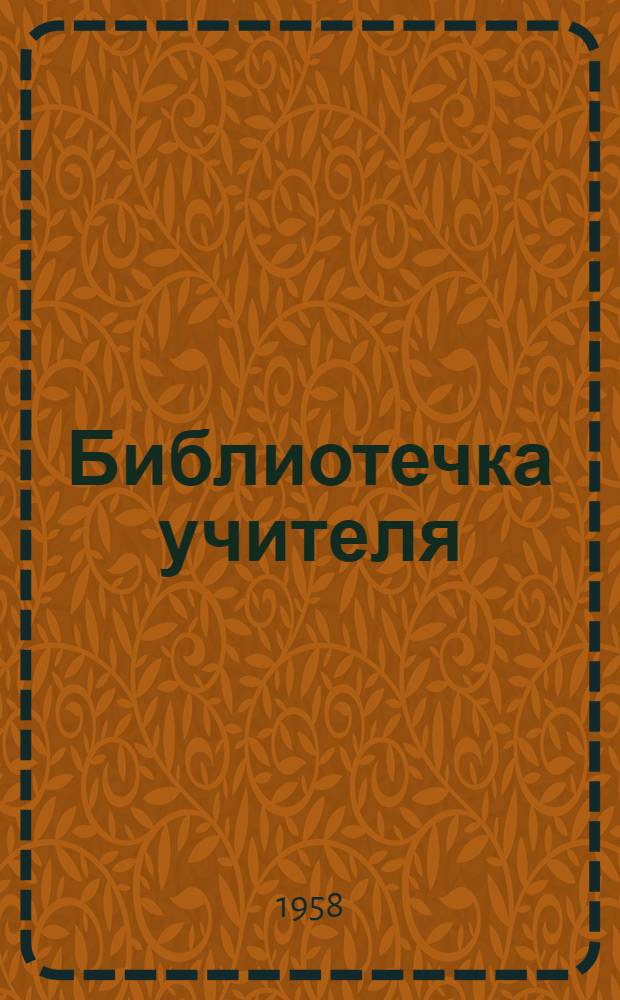 Библиотечка учителя : [1-14]. [8] : Связь преподавания математики и физики с сельскохозяйственным производством