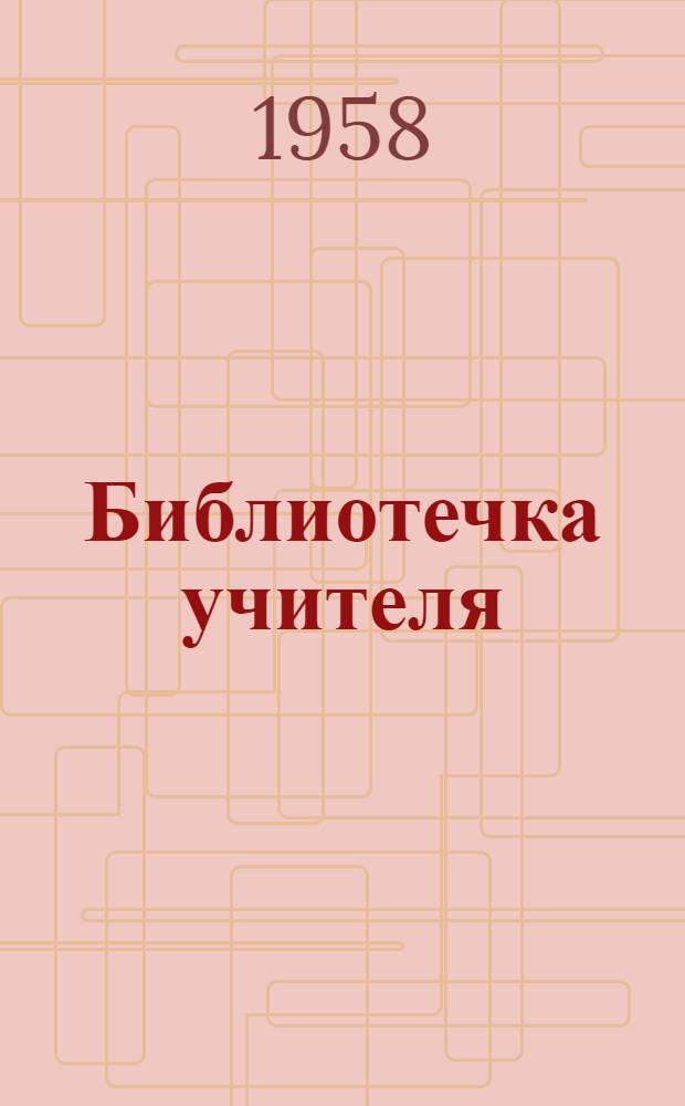 Библиотечка учителя : [1-14]. [9] : Знакомство с основами местного сельскохозяйственного производства в процессе преподавания географии