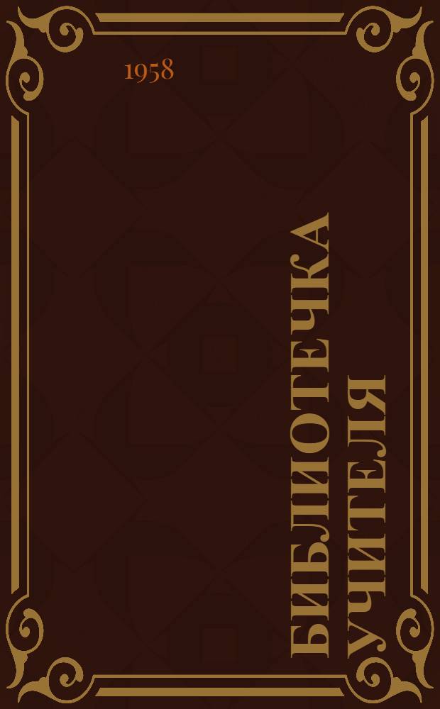 Библиотечка учителя : [1-14]. [12] : О преемственности в учебно-воспитательной работе в начальных и пятых классах