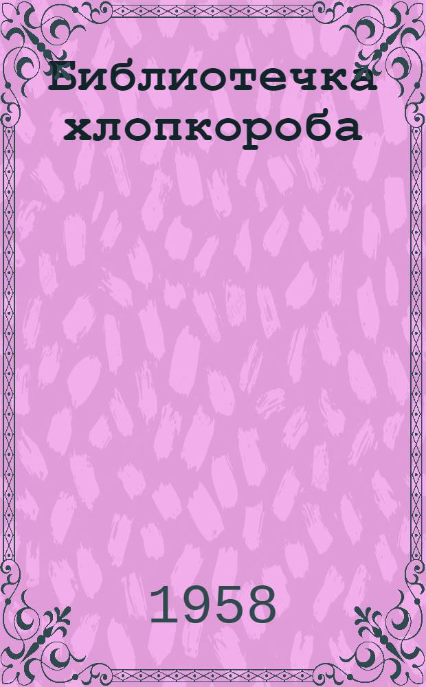 Библиотечка хлопкороба : 1-11