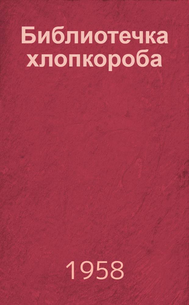 Библиотечка хлопкороба : [1-11]. [2] : Подготовка к севу и посев хлопчатника